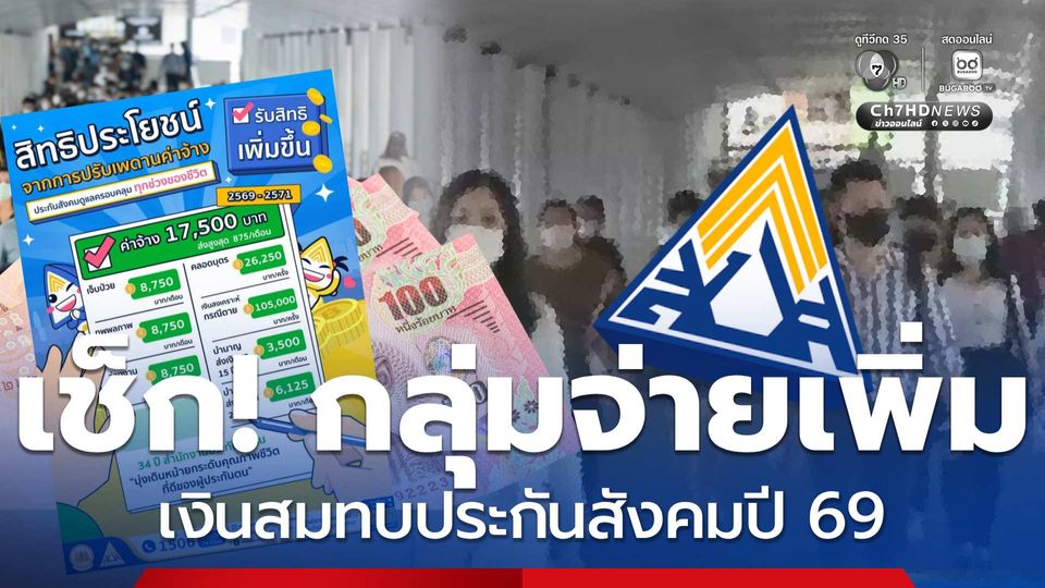 เช็ก! กลุ่มไหนจ่ายเพิ่มปี 69 ผู้ประกันตนจ่ายสมทบเป็น 875 บาท