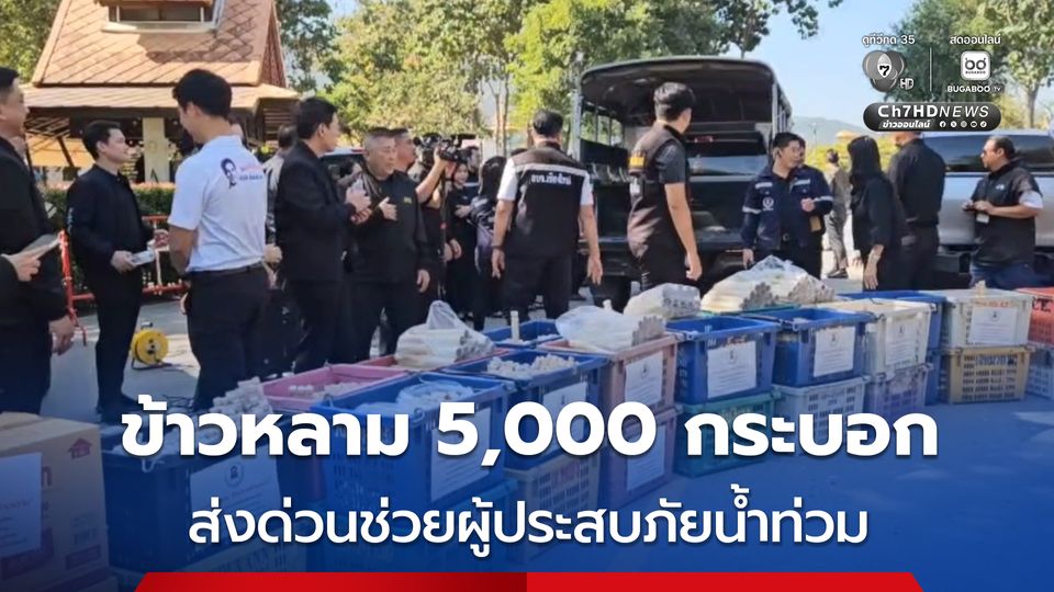 ข้าวหลาม 5,000 กระบอก ออกเดินทาง 1,600 กม. ส่งด่วนช่วยผู้ประสบภัยน้ำท่วมหาดใหญ่