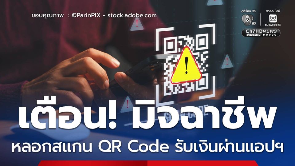 เตือน! มิจฉาชีพรูปแบบใหม่ หลอกสแกน QR Code รับเงินผ่านแอปฯ