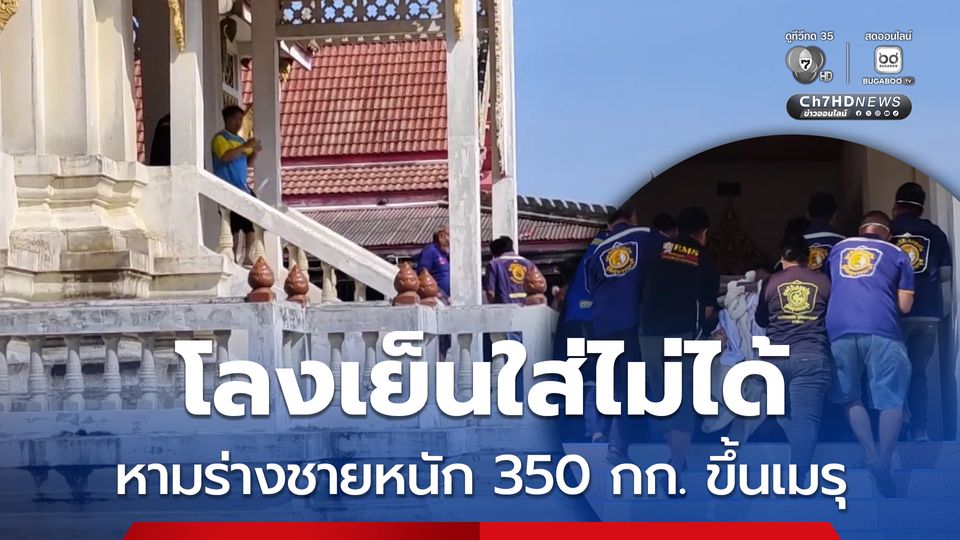 โลงเย็นใส่ไม่ได้ หามร่างชายป่วยโรคอ้วน หนัก 350 กก. ขึ้นเมรุ