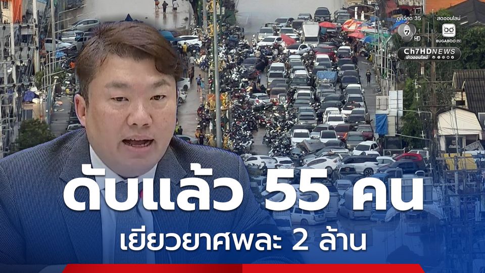 ศป.กฉ. เปิดตัวเลขผู้เสียชีวิตจากน้ำท่วมใต้ 55 คน รัฐบาลอนุมัติเงินปลงศพ 2 ล้านบาท