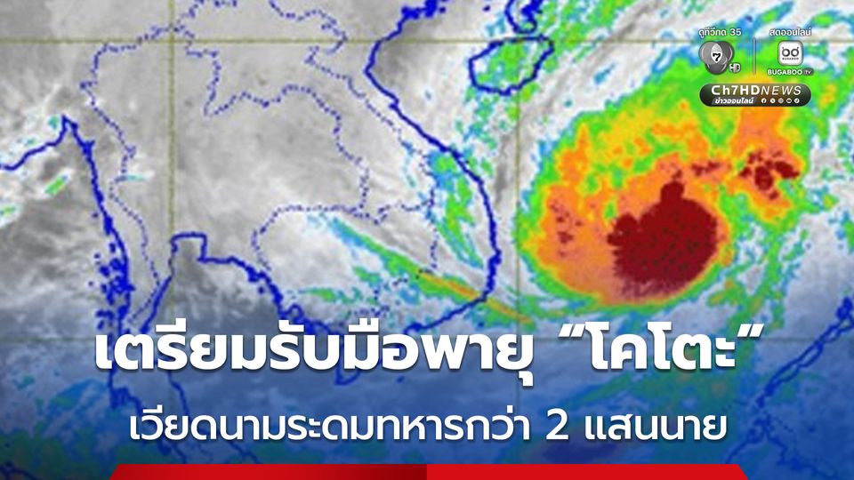 เวียดนาม เตรียมรับมือพายุโซนร้อน “โคโตะ” ระดมกำลังทหารกว่า 200,000 นาย 