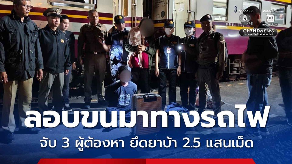 ลอบขนยาบ้ามาทางรถไฟ จับ 3 ผู้ต้องหา ยึดของกลาง 2.5 แสนเม็ด