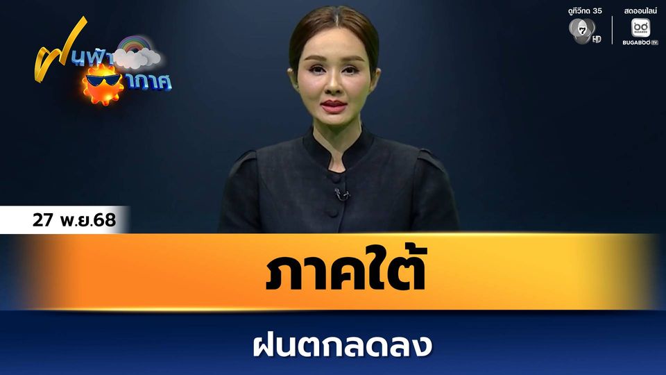 ฝนฟ้าอากาศ 27 พ.ย.68 | ภาคใต้ฝนตกลดลง