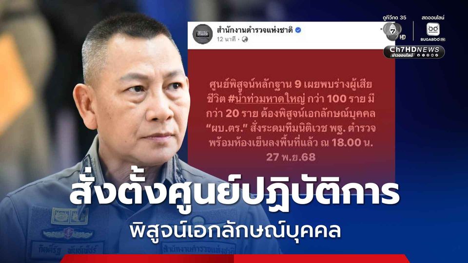 ผบ.ตร. สั่งตั้งศูนย์ปฏิบัติการ พิสูจน์เอกลักษณ์บุคคล หลังพบร่างผู้เสียชีวิตน้ำท่วมหาดใหญ่กว่า 100 คน