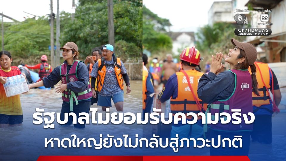 รัฐบาลไม่ยอมรับความจริง “ลิซ่า” โต้ “ภราดร” หาดใหญ่ยังไม่กลับสู่ภาวะปกติ