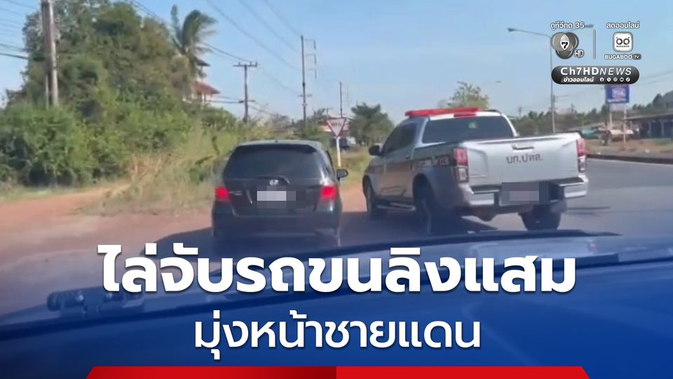 เจ้าหน้าที่ บก.ปทส. ไล่จับรถขนลิงแสมมุ่งหน้าชายแดน