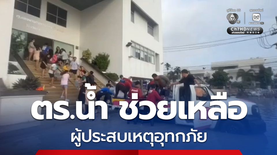 ตำรวจน้ำช่วยเหลือผู้ประสบเหตุอุทกภัย ในหลายพื้นที่ อ.หาดใหญ่ จ.สงขลา