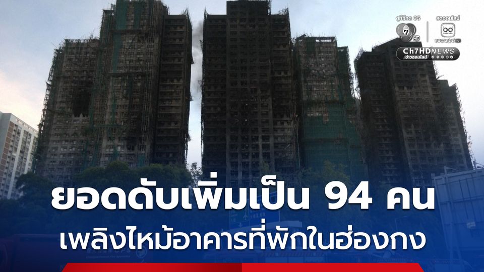 เพลิงไหม้อาคารในฮ่องกง ดับเพิ่มขึ้นเป็นอย่างน้อย 94 คน ขณะนี้สามารถควบคุมเพลิงได้เกือบหมดแล้ว 