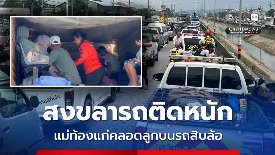 สงขลารถติดหนัก แม่ท้องแก่คลอดลูกบนรถสิบล้อ