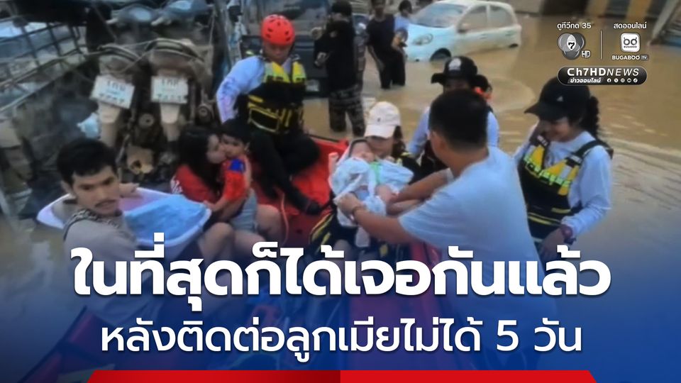 กู้ภัยฮุก 31 โคราช ช่วยแม่และลูกอ่อน อายุ 3 เดือน ติดในบ้าน อออกมาได้สำเร็จ ออกมาพบกับพ่อที่ติดต่อกันไม่ได้ 5 วัน