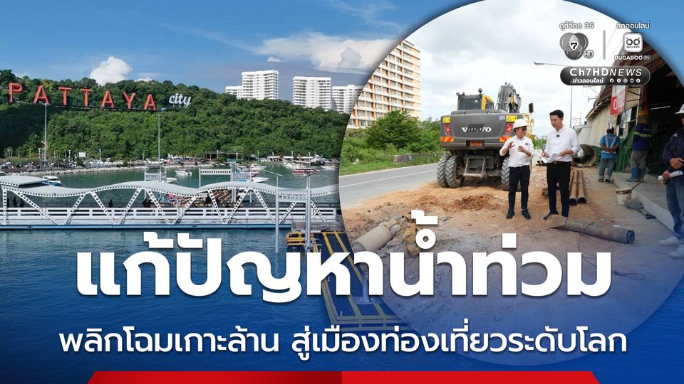 นายกเมืองพัทยา แก้ปัญหาน้ำท่วม พลิกโฉมเกาะล้าน สู่เมืองท่องเที่ยวระดับโลก