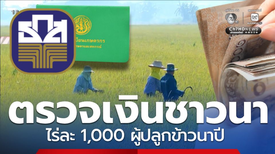ตรวจสอบเงินเข้าบัญชี ธ.ก.ส.อัปเดต ช่วยชาวนาไร่ละ 1,000