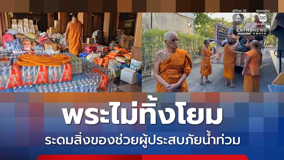 พระไม่ทิ้งโยม ระดมสิ่งของช่วยผู้ประสบภัยน้ำท่วม