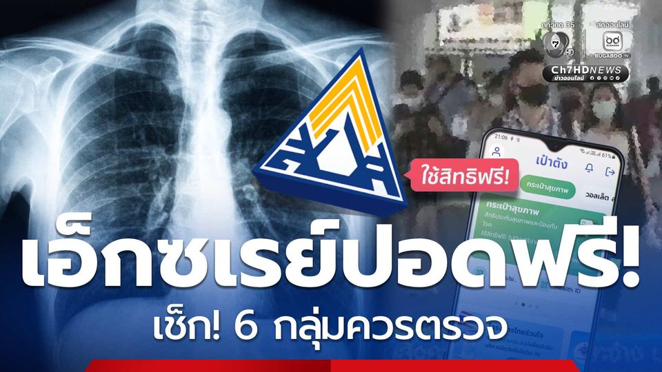 ขั้นตอนใช้สิทธิ เอ็กซเรย์ปอดฟรี! ม.33,39 เช็ก 6 กลุ่มควรตรวจ
