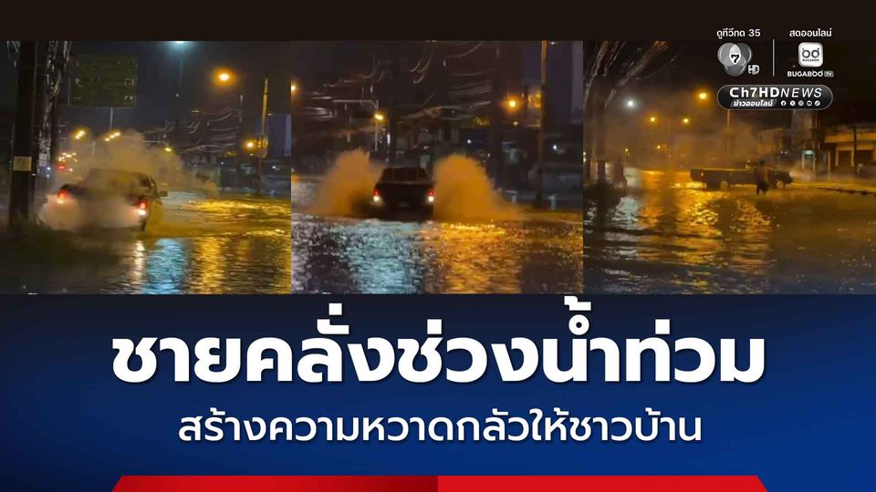 ชายคลุ้มคลั่ง ขับรถกระบะฝ่าน้ำท่วม สร้างความหวาดกลัวให้ชาวบ้าน