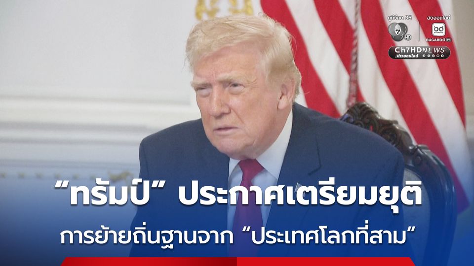 “โดนัลด์ ทรัมป์” ลั่น เตรียมยุติการอพยพย้ายถิ่นฐานจาก “ประเทศโลกที่สาม” ตอบโต้หลังทหารสหรัฐฯ ถูกยิงดับ