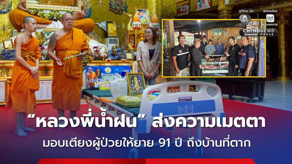 “หลวงพี่น้ำฝน” ส่งความเมตตา มอบเตียงผู้ป่วยให้คุณยาย 91 ปี ถึงบ้านที่ตาก
