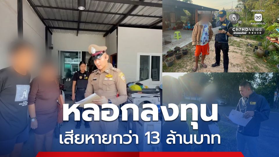 รวบยกแก๊งสแกมเมอร์หลอกลงทุน อ้างโดนัลด์ ทรัมป์  เสนอผลตอบแทนสูง 20 เท่า เสียหายกว่า 13 ล้านบาท