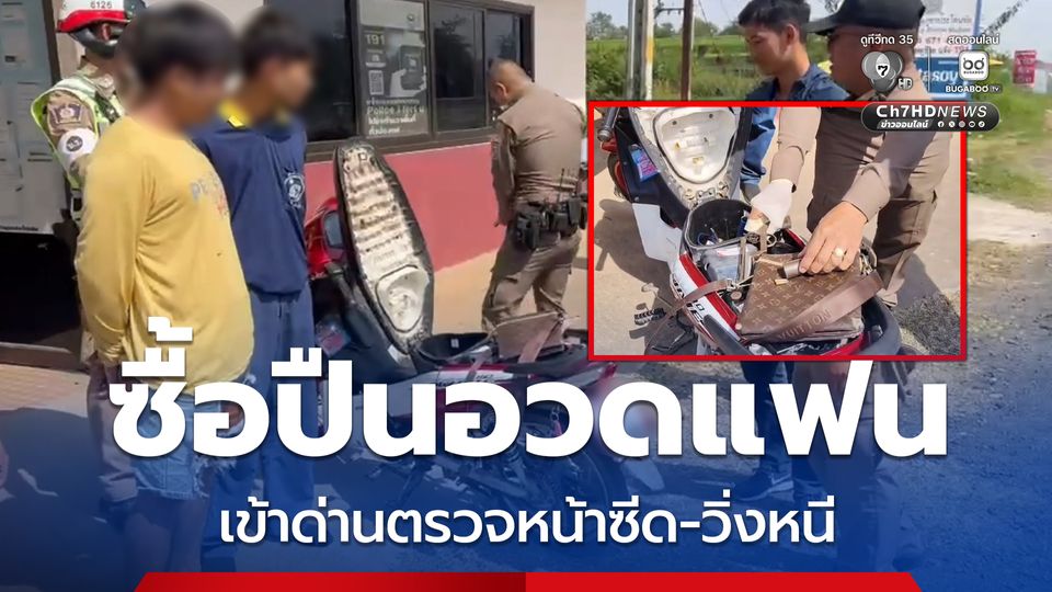 2 วัยรุ่นซิ่งรถ จยย.เจอด่านเรียกค้น คนซ้อนหนีวิ่งลงทุ่งนา ตำรวจตามจับกุม สารภาพชวนกันไปซื้อปืน