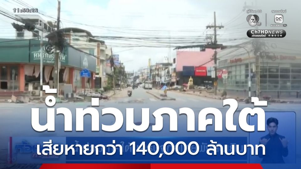 น้ำท่วมภาคใต้ เศรษฐกิจไทยพังยับเยิน
