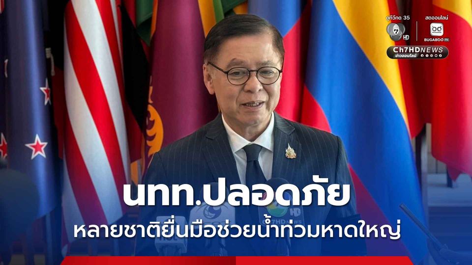 สีหศักดิ์ เผย นทท.มาเลย์-สิงคโปร์ ที่ติดค้างพื้นที่น้ำท่วมหาดใหญ่ปลอดภัย หลายชาติพร้อมช่วยเหลือ 