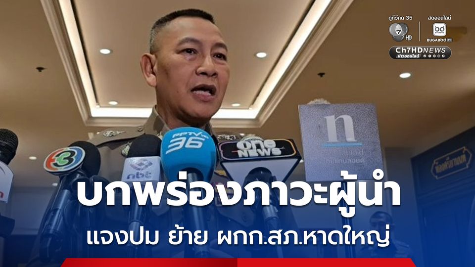 ผบ.ตร. แจงปมย้าย ผกก. สภ.หาดใหญ่ บกพร่องภาวะผู้นำ