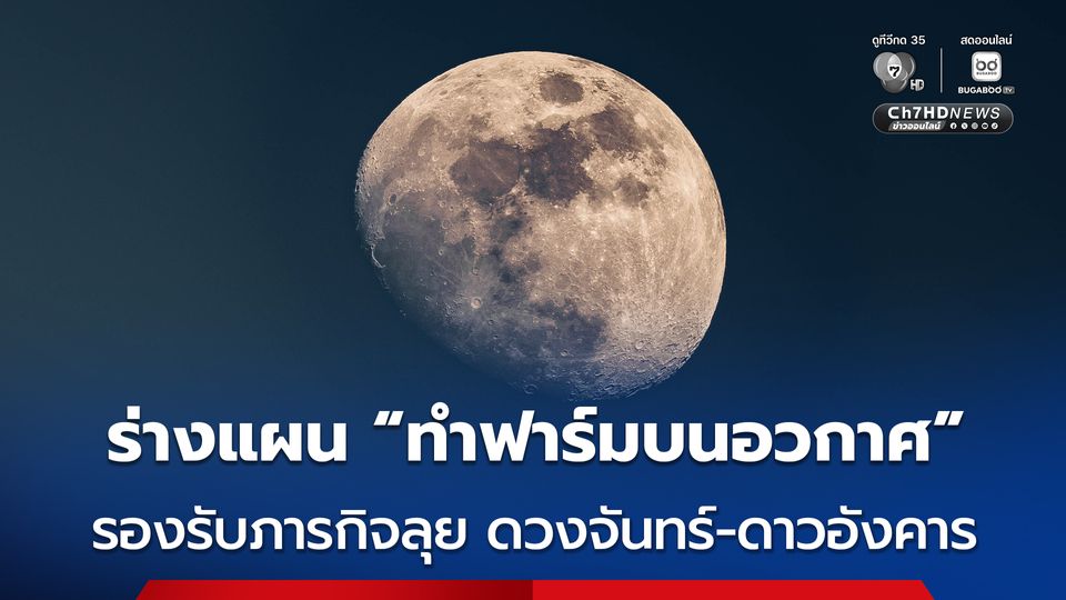 ทีมนักวิทยาศาสตร์หลายประเทศ ร่วมกันร่างแผน “ทำฟาร์มบนอวกาศ” รองรับภารกิจลุยดวงจันทร์-ดาวอังคาร