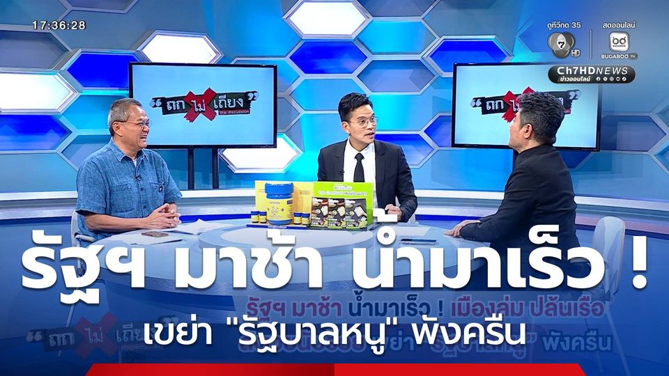 ถกไม่เถียง : รัฐฯ มาช้า น้ำมาเร็ว ! เมืองล่ม ปล้นเรือ สั่งเวยนับร้อย เขย่า "รัฐบาลหนู" พังครืน