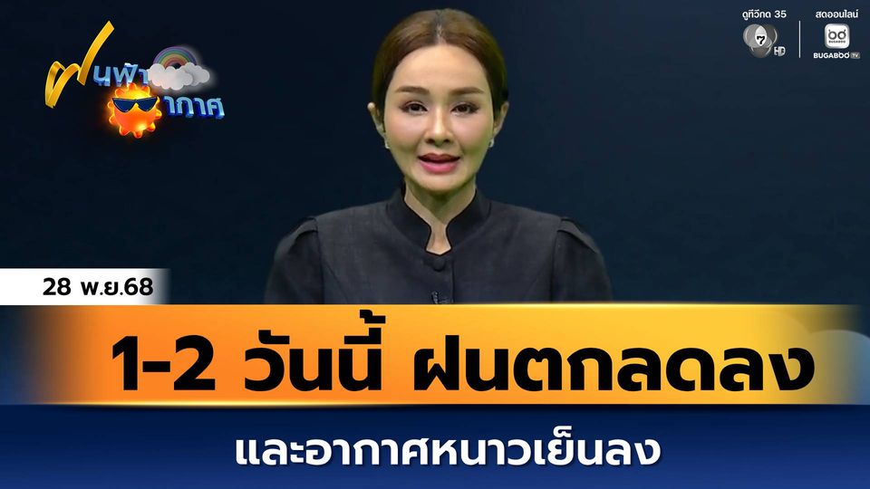 ฝนฟ้าอากาศ 28 พ.ย.68 | 1-2 วันนี้ ฝนตกลดลง และอากาศหนาวเย็นลง