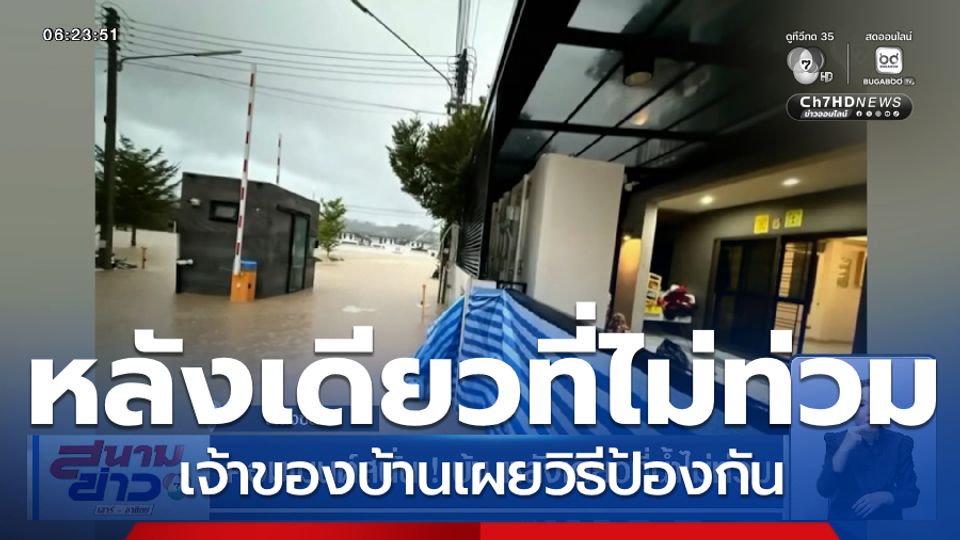 คอมเมนต์สนั่น ! บ้านหลังเดียวที่น้ำไม่ท่วม