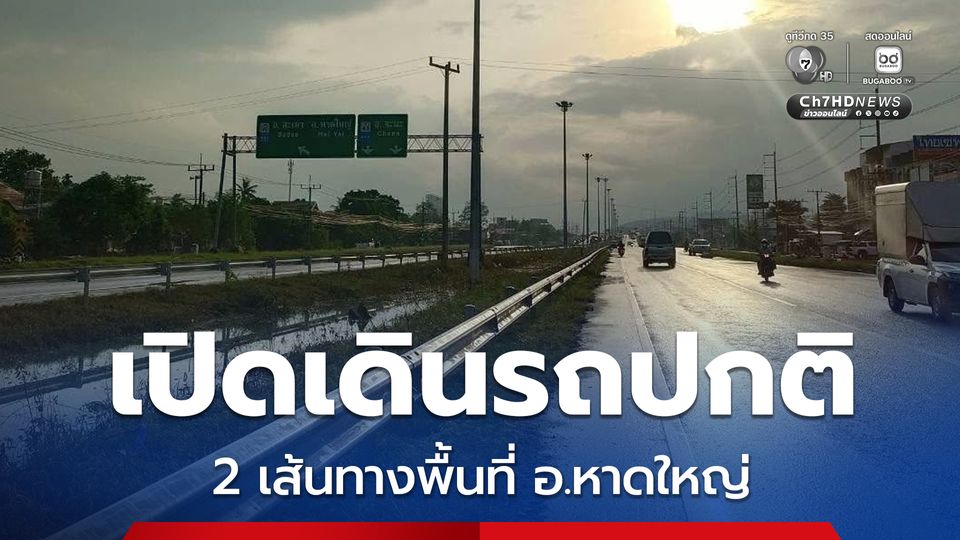 บขส. อัปเดต เปิดเดินรถปกติ 2 เส้นทางพื้นที่ อ.หาดใหญ่ จ.สงขลา หลังสถานการณ์น้ำท่วมเริ่มคลี่คลาย