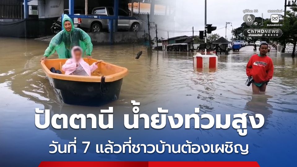 ปัตตานี น้ำยังท่วมสูงเข้าวันที่ 7 บ้านริมแม่น้ำปัตตานี ระดับน้ำสูงกว่า 1 เมตร ชาวบ้านยังคงได้รับความเดือดร้อน
