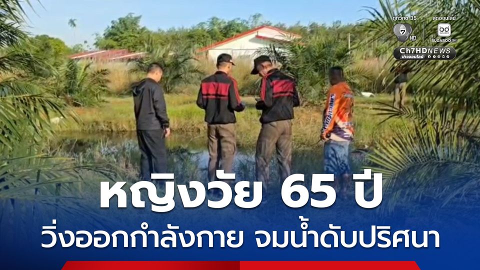 หญิงวัย 65 ปี วิ่งออกกำลังกาย จมน้ำเสียชีวิตปริศนาในสวนมะพร้าว