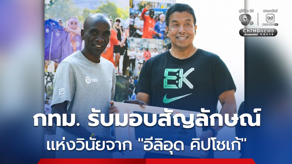 กทม. รับมอบสัญลักษณ์แห่งวินัยจาก “อีลิอุด คิปโชเก้” ผู้ว่าฯ ชัชชาติ ขอบคุณสำหรับแรงบันดาลใจในการเป็นอิสระในชีวิต