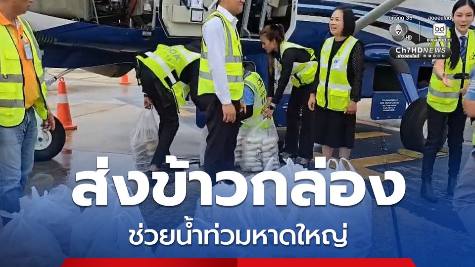 ลำเลียงข้าวกล่องจากชาวเบตง ช่วยผู้ประสบภัยน้ำท่วมและผู้ติดค้างที่สนามบินหาดใหญ่