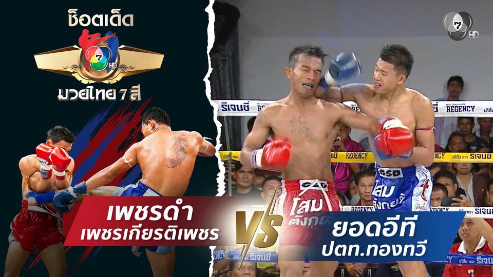 เพชรดำ เพชรเกียรติเพชร vs ยอดอีที ปตท.ทองทวี | ช็อตเด็ดแม่ไม้มวยไทย 7 สี