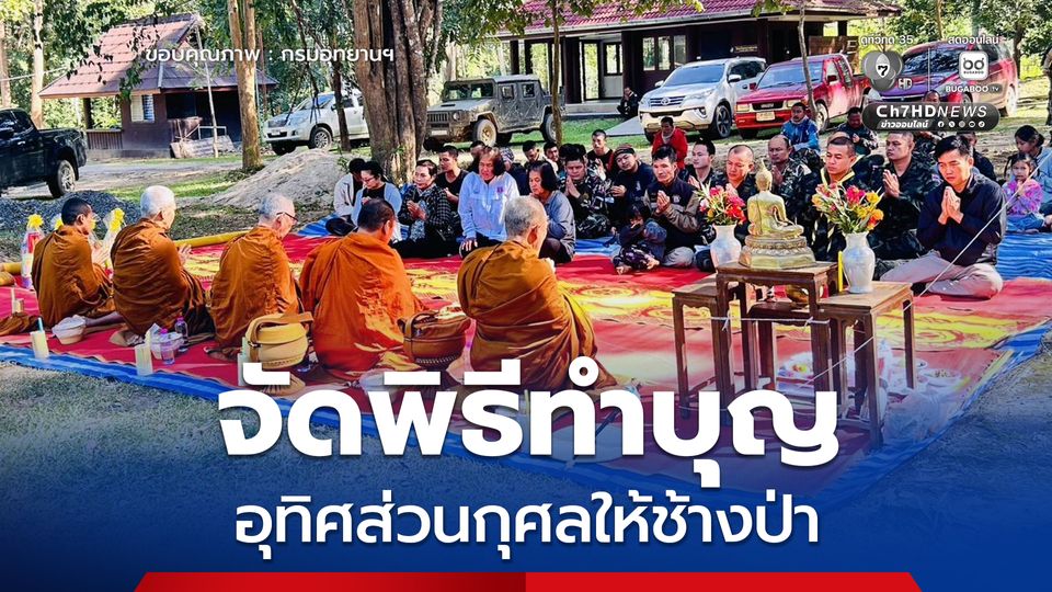 อุทยานแห่งชาติแก่งกระจาน ร่วมทุกภาคส่วนจัดพิธีทำบุญอุทิศส่วนกุศลให้ช้างป่า สะท้อนการบูรณาการแก้ไขปัญหาช้างป่าอย่างยั่งยืน