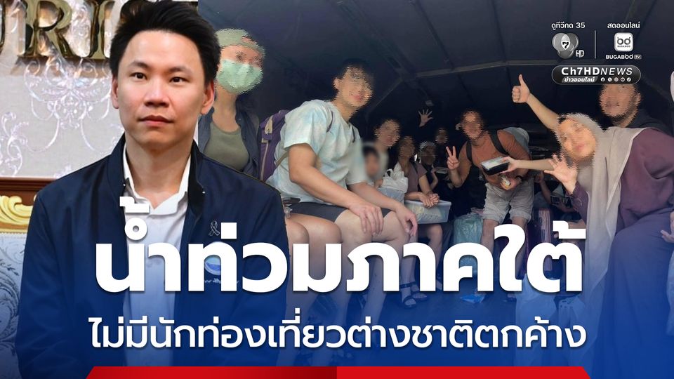 เคลียร์แล้ว “นักท่องเที่ยวต่างชาติ” 1,812 คน ออกจากพื้นที่น้ำท่วมภาคใต้