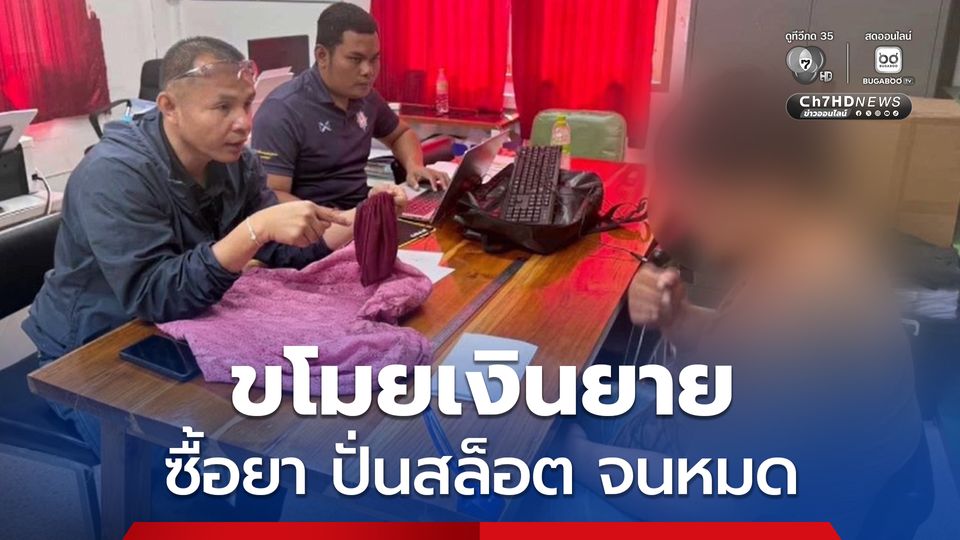 รวบหลานแสบขโมยเงิน-ทอง ของยายไปซื้อยา ปั่นสล็อต จนหมด