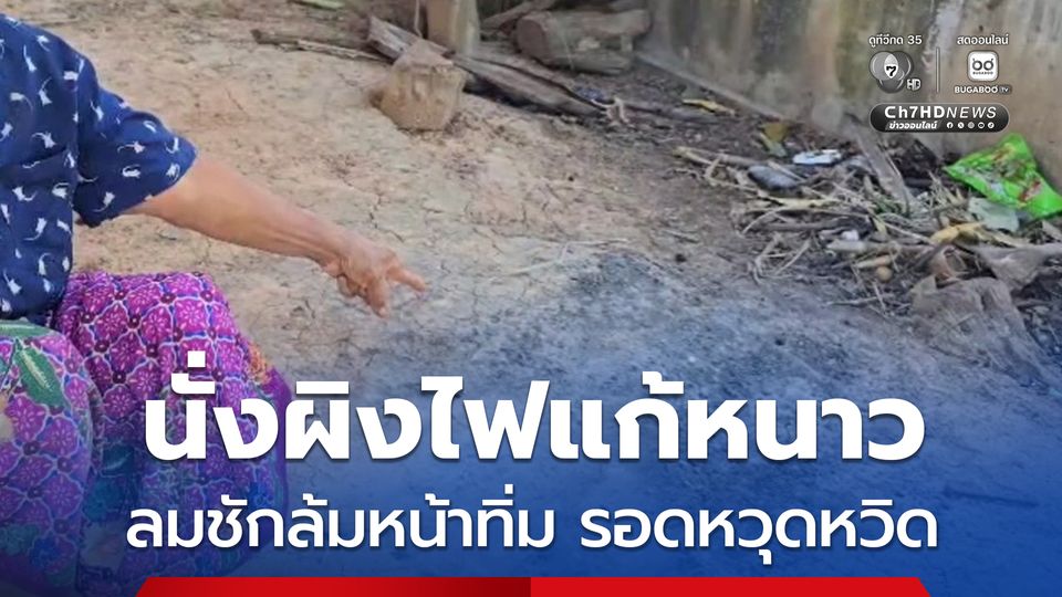 หญิงวัย 44 ปี นั่งผิงไฟแก้หนาว เกิดลมชักกำเริบ ล้มหน้าทิ่มคากองไฟ รอดหวุดหวิด