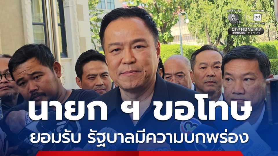 นายกฯ อนุทิน ยอมรับบกพร่องน้ำท่วมใต้ ย้ำขอโทษที่ไม่สามารถปกป้องให้ ปชช.ปลอดภัยได้