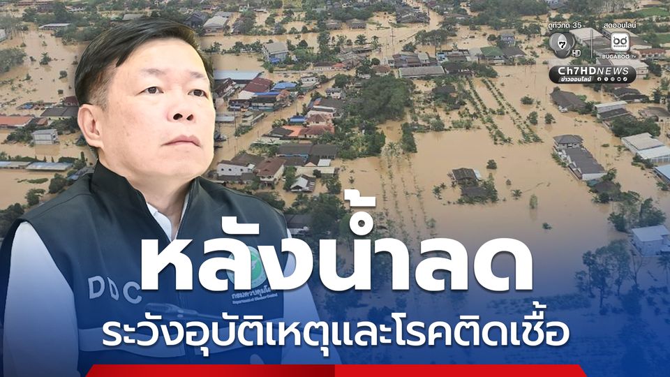 กรมควบคุมโรคเตือนประชาชนหลังน้ำลด เพิ่มความระมัดระวังอุบัติเหตุและโรคติดเชื้อขณะฟื้นฟูบ้านเรือน 