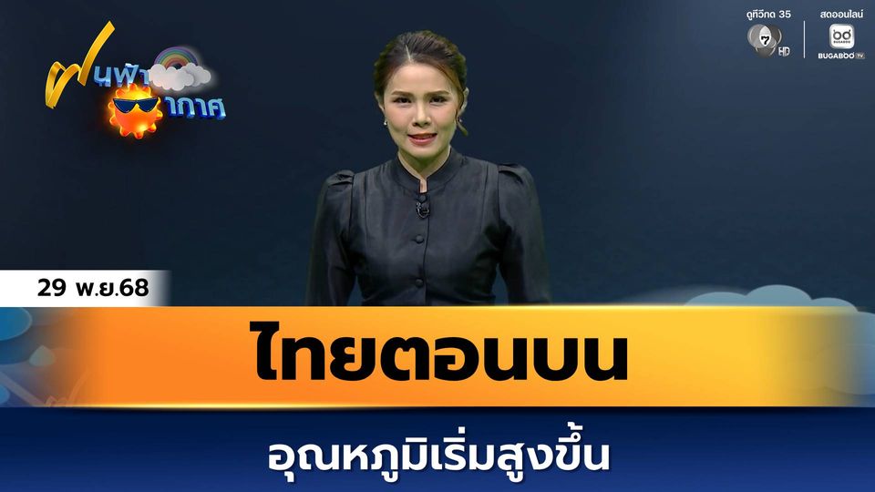 ฝนฟ้าอากาศ 29 พ.ย.68 | ไทยตอนบน อุณหภูมิเริ่มสูงขึ้น