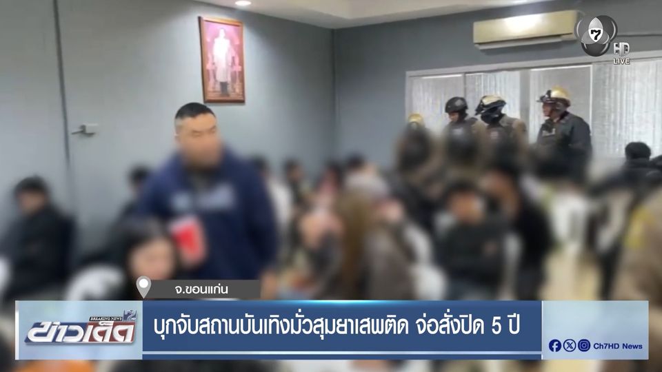 บุกจับสถานบันเทิงมั่วสุมยาเสพติด จ่อสั่งปิด 5 ปี