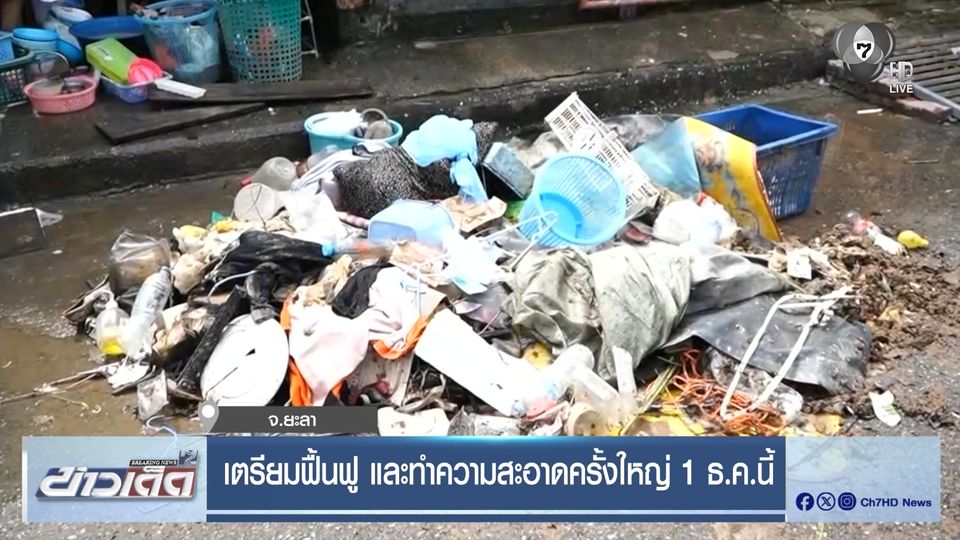 เตรียมฟื้นฟู และทำความสะอาดครั้งใหญ่ 1 ธ.ค.นี้ จ.ยะลา