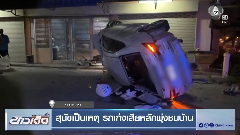 สุนัขเป็นเหตุ รถเก๋งเสียหลักพุ่งชนบ้าน