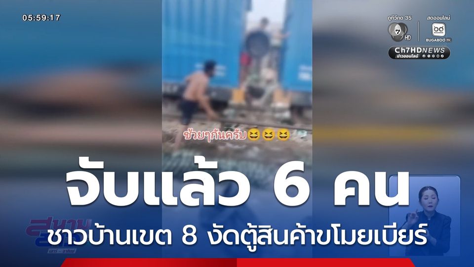 จับแล้ว 6 คน ชาวบ้านเขต 8 งัดตู้สินค้าขโมยเบียร์