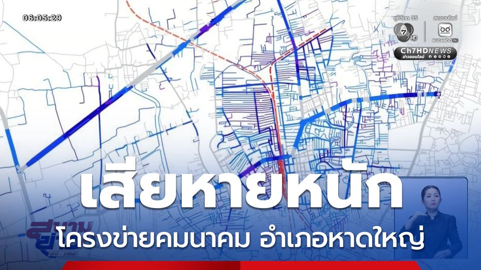 โครงข่ายคมนาคม เสียหายหนัก