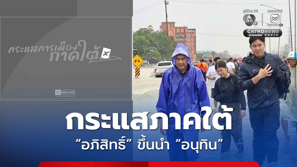 นิด้าโพล กระแสการเมืองภาคใต้ อภิสิทธิ์ ขึ้นนำ อนุทิน